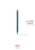 トンボ鉛筆100年史