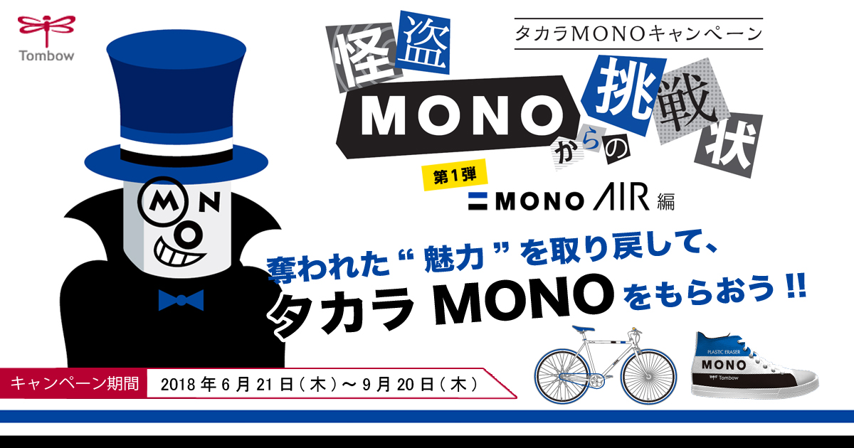 タカラMONOキャンペーン モノエアー編