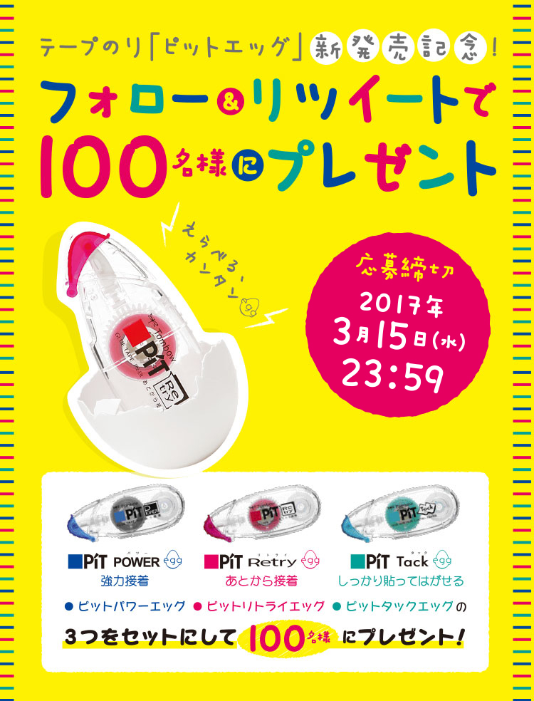 テープのり「ピットエッグ」新発売記念！フォロー&リツイートで100名様にプレゼント