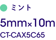 5mm×10m CT-CAX5C65