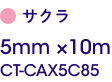 5mm×10m CT-CAX5C85