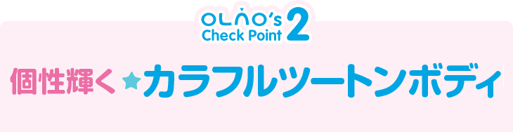 OLNO's Check Point2　個性輝く カラフルツートンボディ