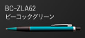 BC-ZLA62 ピーコックグリーン