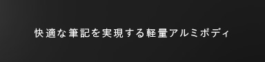 快適な筆記を実現する軽量アルミボディ