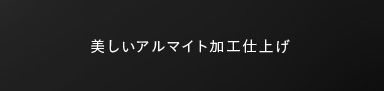 美しいアルマイト加工仕上げ
