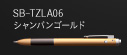 SB-TZLA06 シャンパンゴールド