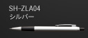 SH-ZLA04 シルバー