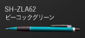 SH-ZLA62 ピーコックグリーン