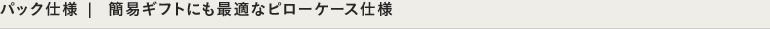 パック仕様　簡易ギフトにも最適なピローケース仕様