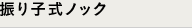 振り子式ノック