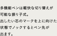 多機能ペンは軽快な切り替えが可能な振り子式。出したい芯のマークを上に向けた状態でノックするとペン先が出ます。