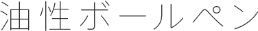油性ボールペン