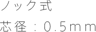 ノック式芯径：0.5mm