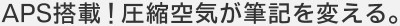 エアプレス