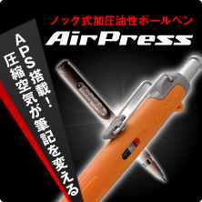 エアプレス エアプレス