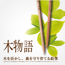 木物語 木物語