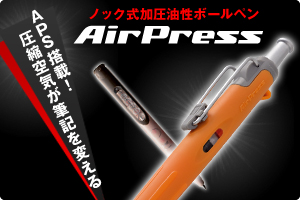 エアプレス