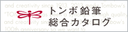 トンボ鉛筆 総合カタログ2013