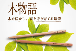 木物語