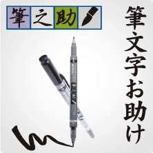 筆之助 筆之助
