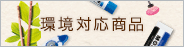 環境対応商品