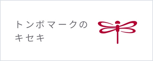 トンボマークのキセキ