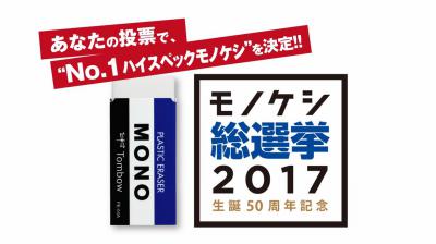 monokeshisousenkyo2017.jpgのサムネイル画像