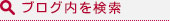 ブログ内を検索