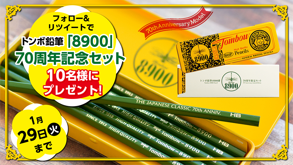 トンボ鉛筆「8900番」デザイン70周年記念セットプレゼントキャンペーン