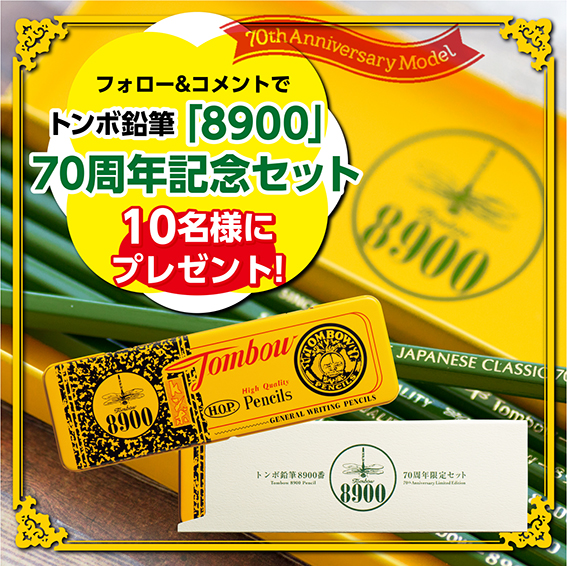 トンボ鉛筆「8900番」デザイン70周年記念セットプレゼントキャンペーン