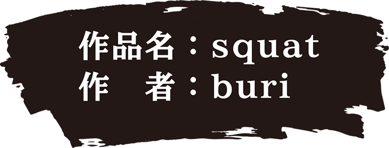 作品名：squat 作者：buri