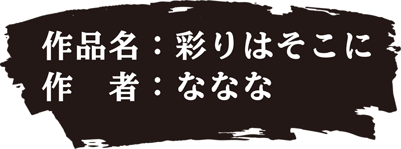 作品名：彩はそこに 作者：ななな