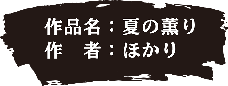 作品名：夏の薫り 作者：ほかり