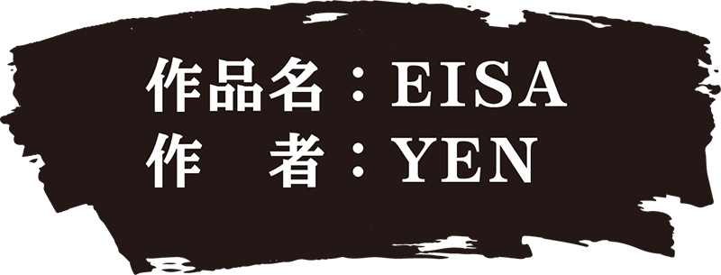 作品名：EISA 作者：YEN