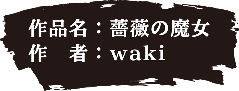 作品名：バラの魔女 作者：waki