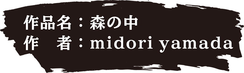 作品名：森の中 作者：midori yamada