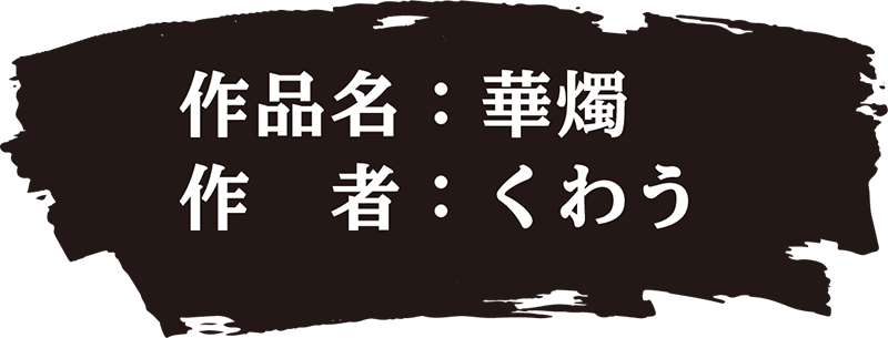 作品名：華燭 作者：くわう