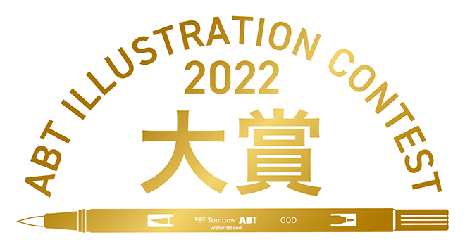 ABT ILLUSTRATION CONTEST 2022 大賞