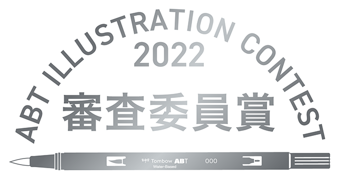 ABT ILLUSTRATION CONTEST 2022 審査委員賞