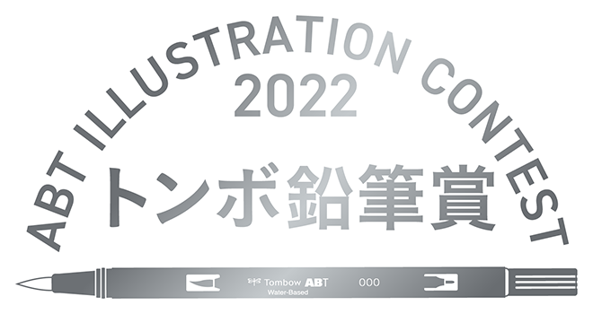 ABT ILLUSTRATION CONTEST 2022 トンボ鉛筆賞