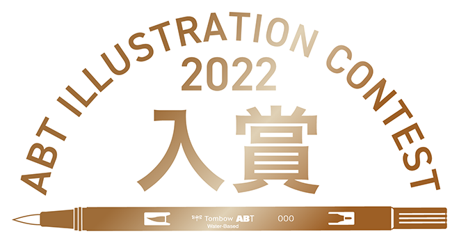 ABT ILLUSTRATION CONTEST 2022 入賞