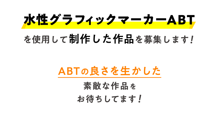 水性グラフィックマーカーABTを使用して制作した作品を募集します!ABTの良さを活かした素敵な作品をお待ちしてます!