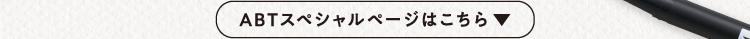 ABTスペシャルページはこちら▼