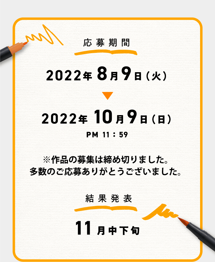 応募期間 2022年8月9日(火) ▷ 2022年10月9日(日) PM11:59 結果発表 11月中下旬