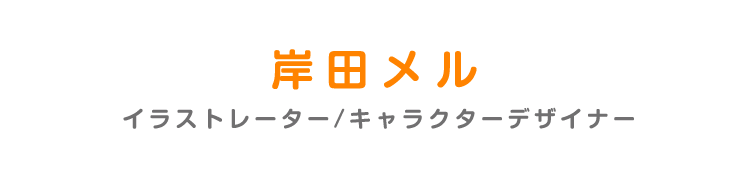 審査員 岸田メル