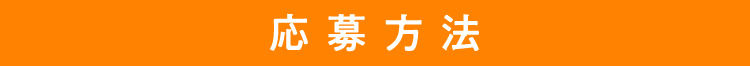応募方法
