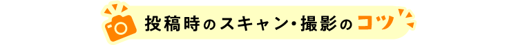 投稿時のスキャン撮影のコツ