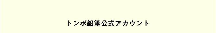 トンボ鉛筆公式アカウント