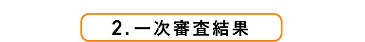 2.一次審査結果