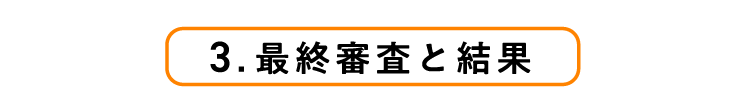 3.最終審査と結果